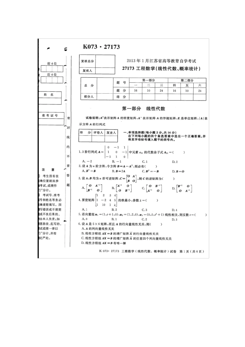 2013.1工程数学(线性代数、概率统计)27173试卷及答案_第1页