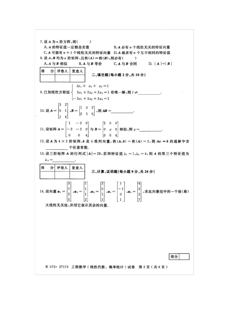 2013.1工程数学(线性代数、概率统计)27173试卷及答案_第2页
