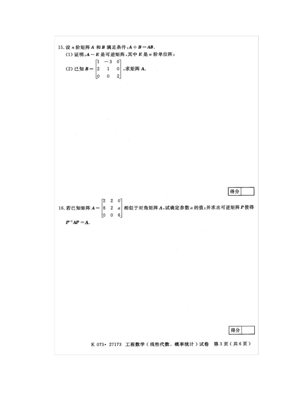 2013.1工程数学(线性代数、概率统计)27173试卷及答案_第3页