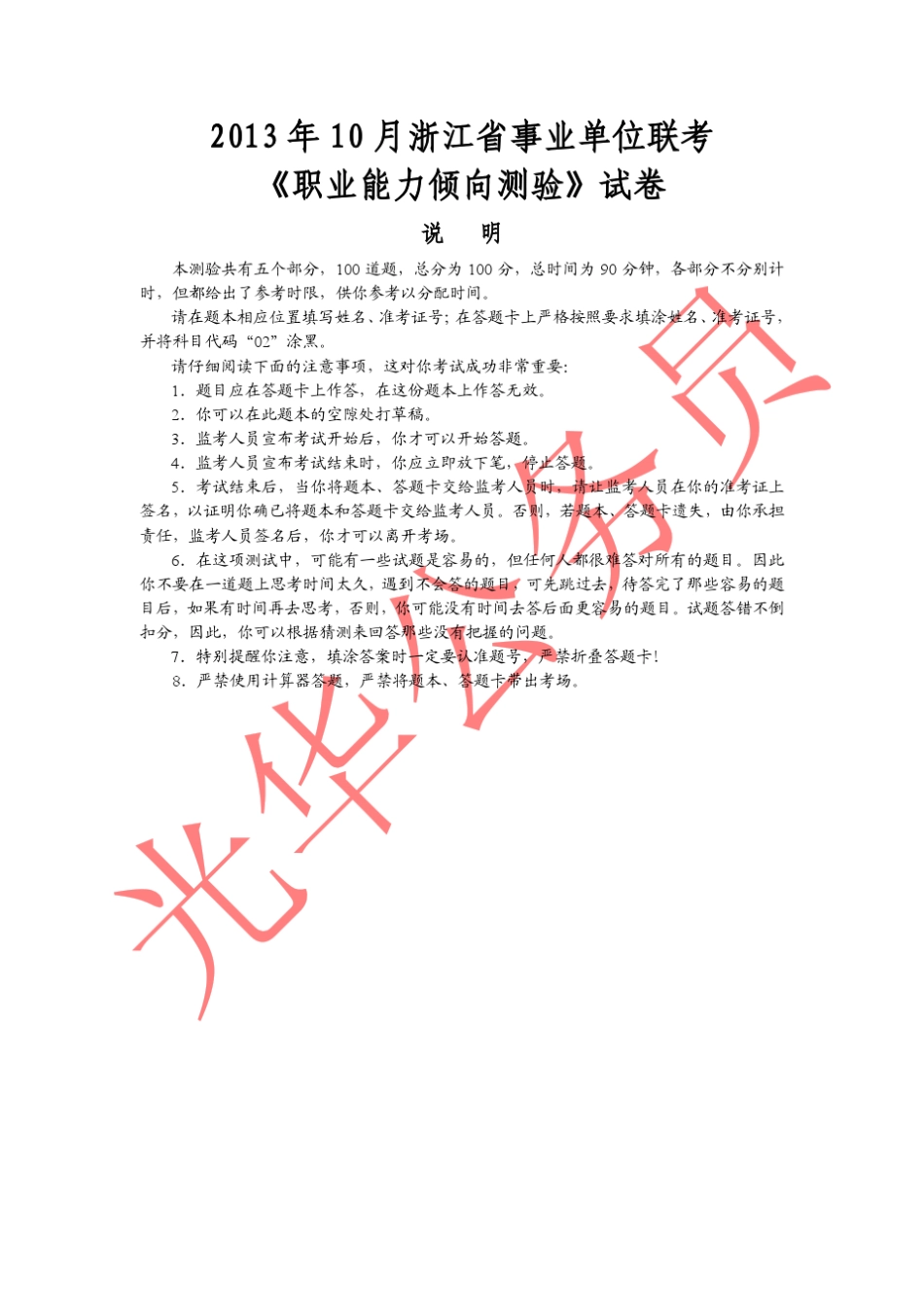 2013.10.19联考《职业能力倾向测验》真题及解析(不)_第1页