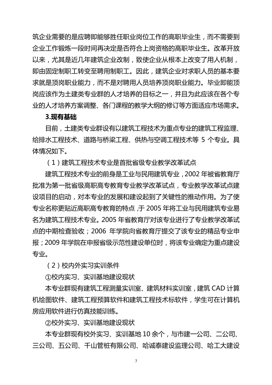 2013.2土木工程类专业群建设方案_第3页