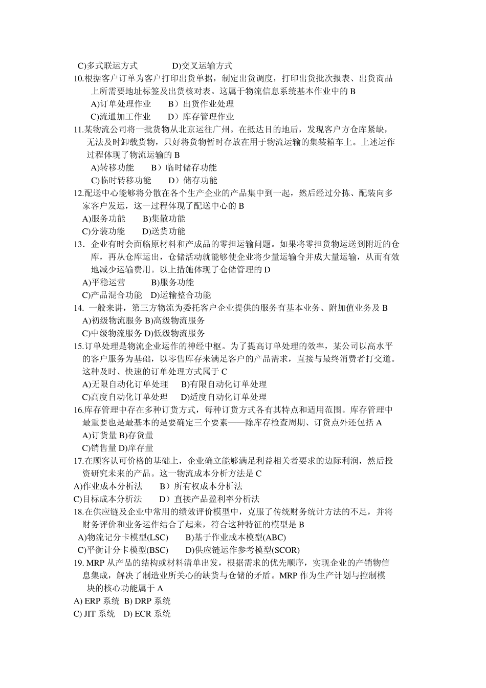 2013.5物流与供应链管理试题答案_第2页