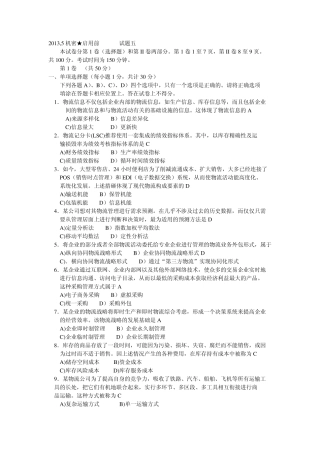 2013.5物流与供应链管理试题答案