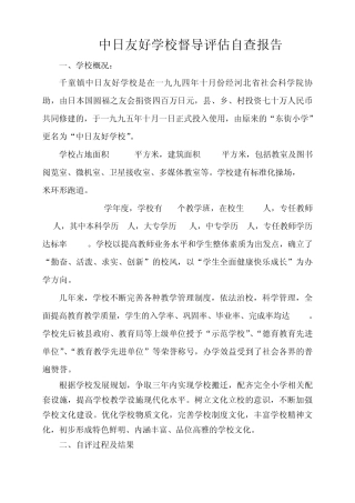2013.8中日友好学校督导评估自查报告