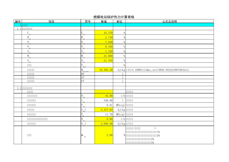 2013.9.25_燃煤电站锅炉热力计算表格_第1页