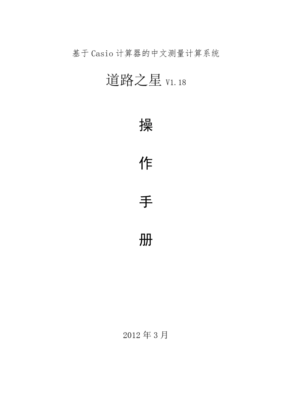 2013.3.21道路之星操作手册_第1页