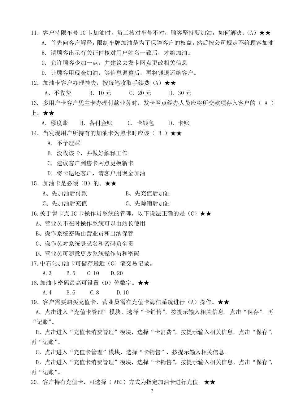 20130123技能五加油卡专项笔试题库_第2页