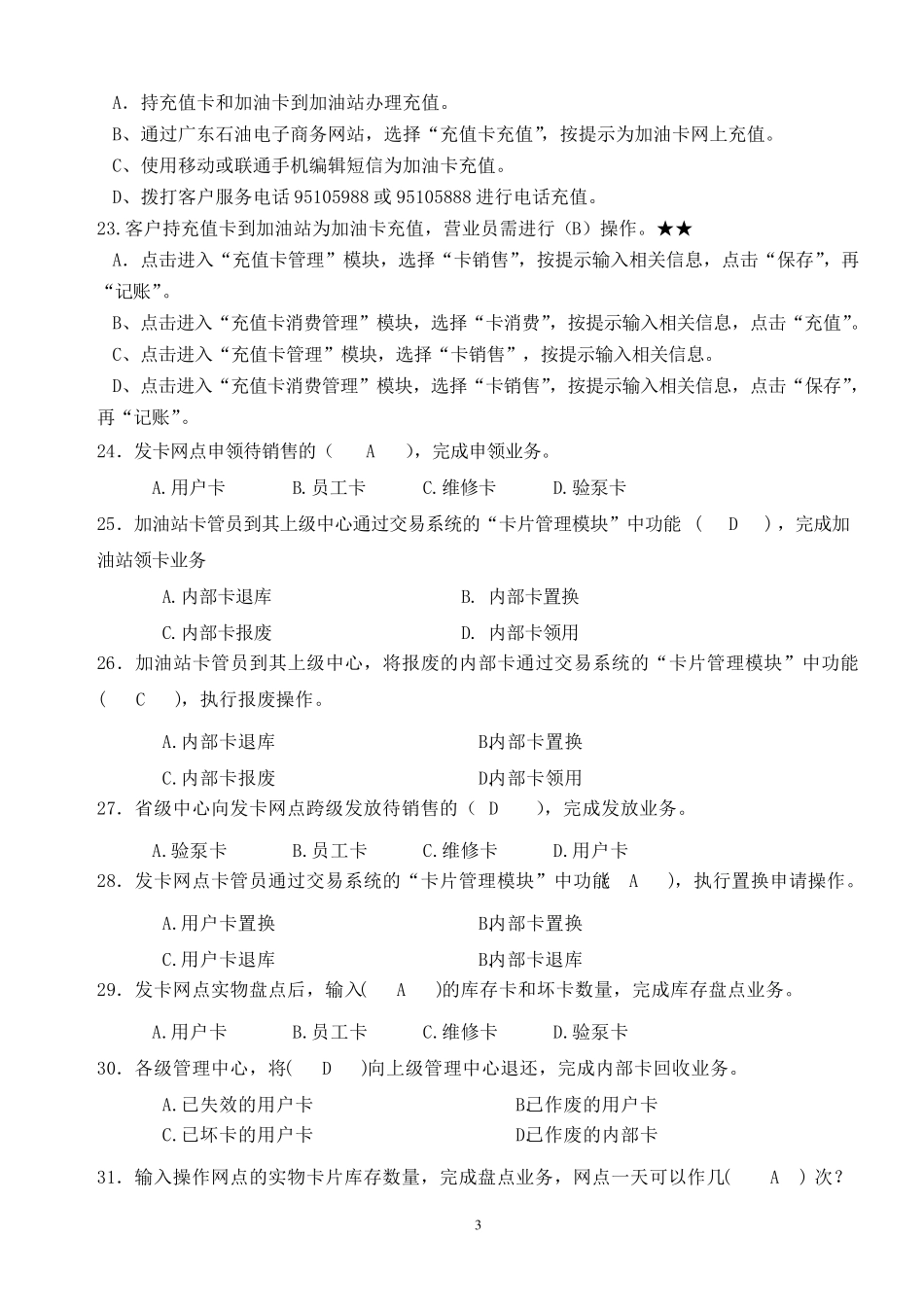 20130123技能五加油卡专项笔试题库_第3页