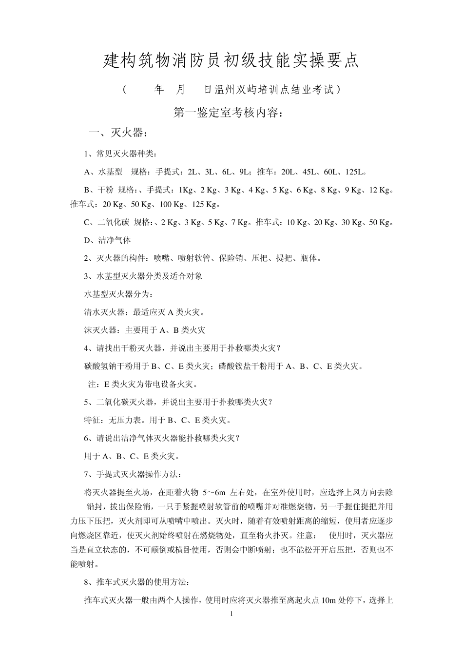 20130419初级建构筑物消防员初级技能操结业考试要点_第1页