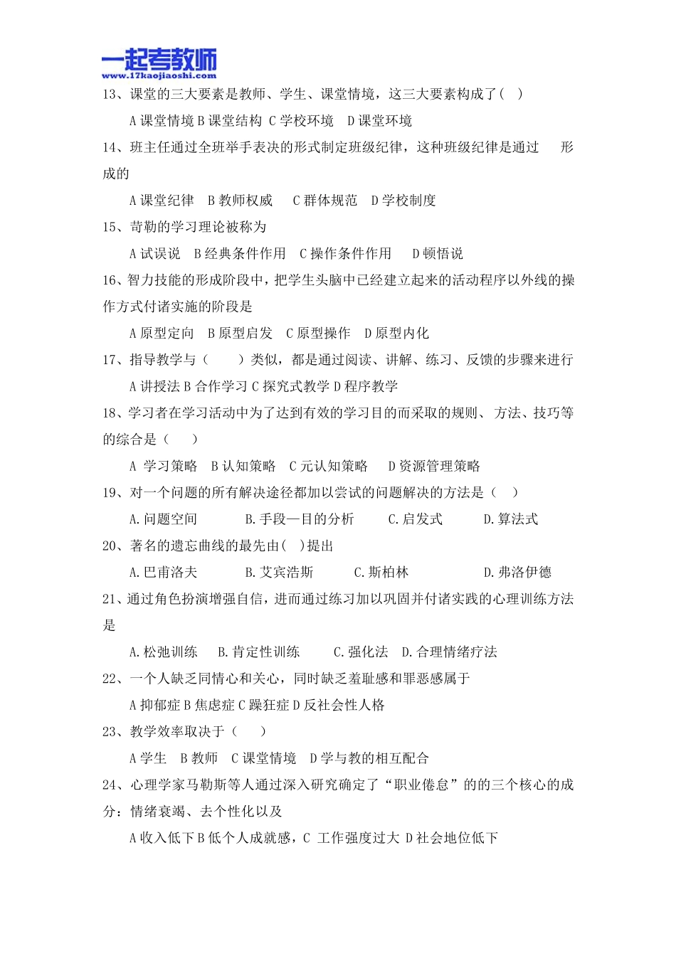 201305河南郑州市直属教师招聘考试笔试教育综合真题答案解析_第2页