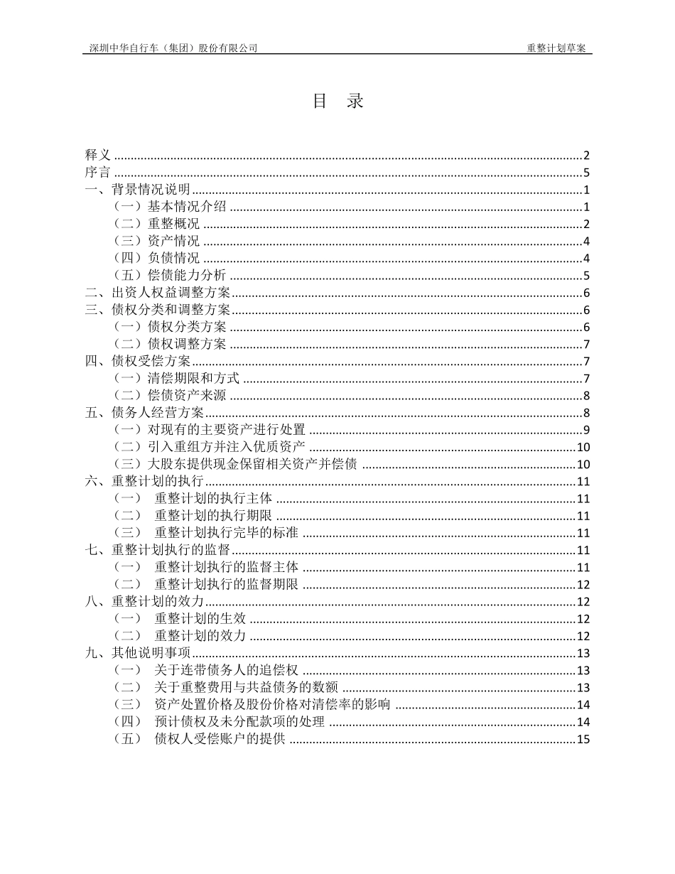 20130723深中华重整计划草案(提交版)_第2页