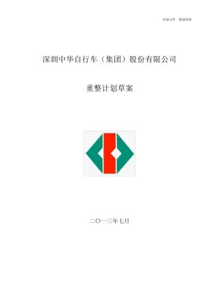 20130723深中华重整计划草案(提交版)