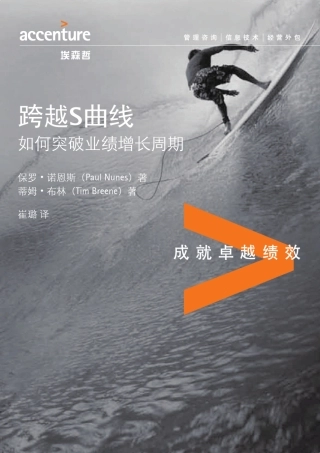 20130509_跨越S曲线如何突破业绩增长周期_埃森哲