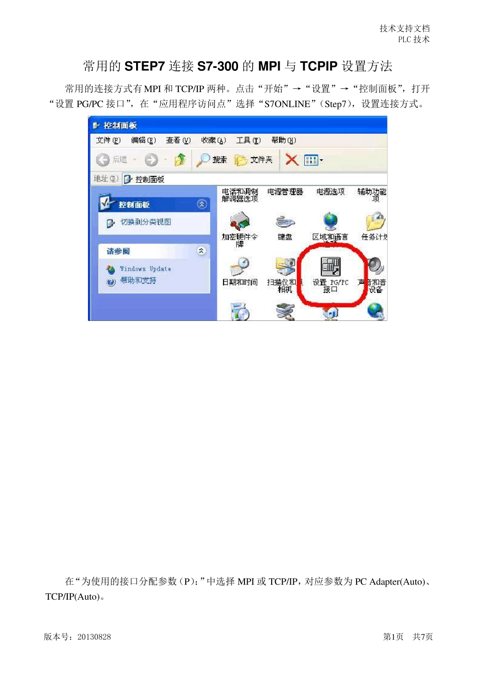20130828常用的STEP7连接S7300的MPI与TCPIP设置方法_第1页