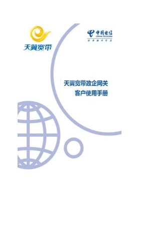 20130826中国电信天翼宽带政企网关客户使用手册