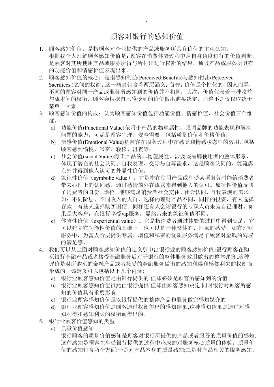 20130916顾客对银行的感知价值_第1页