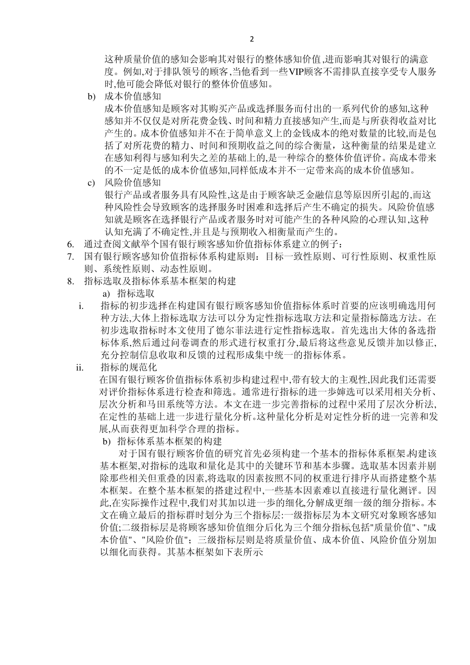 20130916顾客对银行的感知价值_第2页
