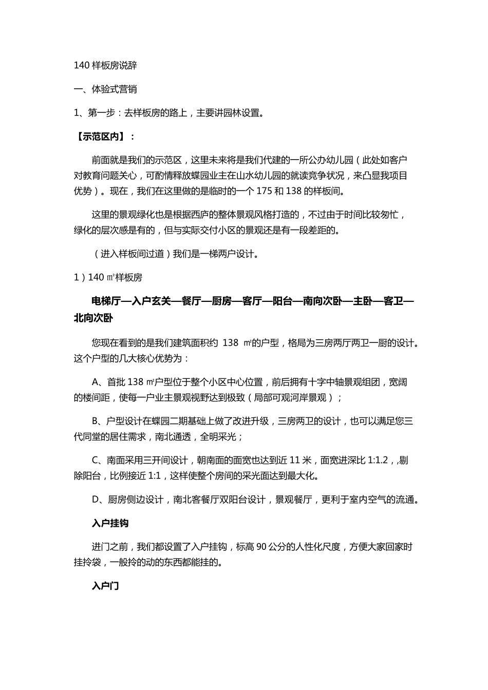 20131029_杭州_万科西庐_138样板间说辞_万科西庐项目组_第1页