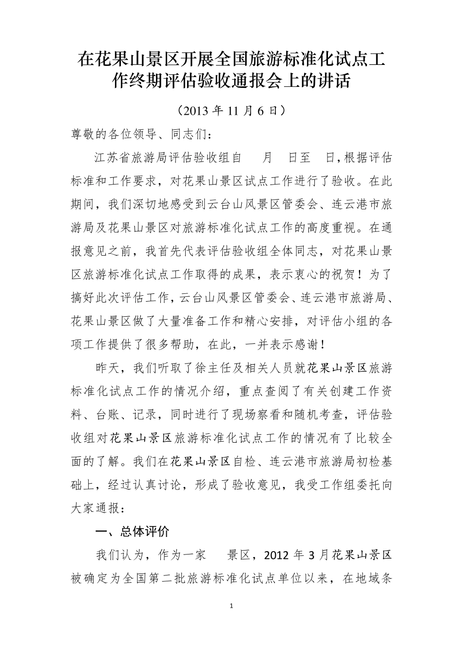 20131106在花果山景区开展全国旅游标准化试点工作终期评估验收通报会上的讲话_第1页