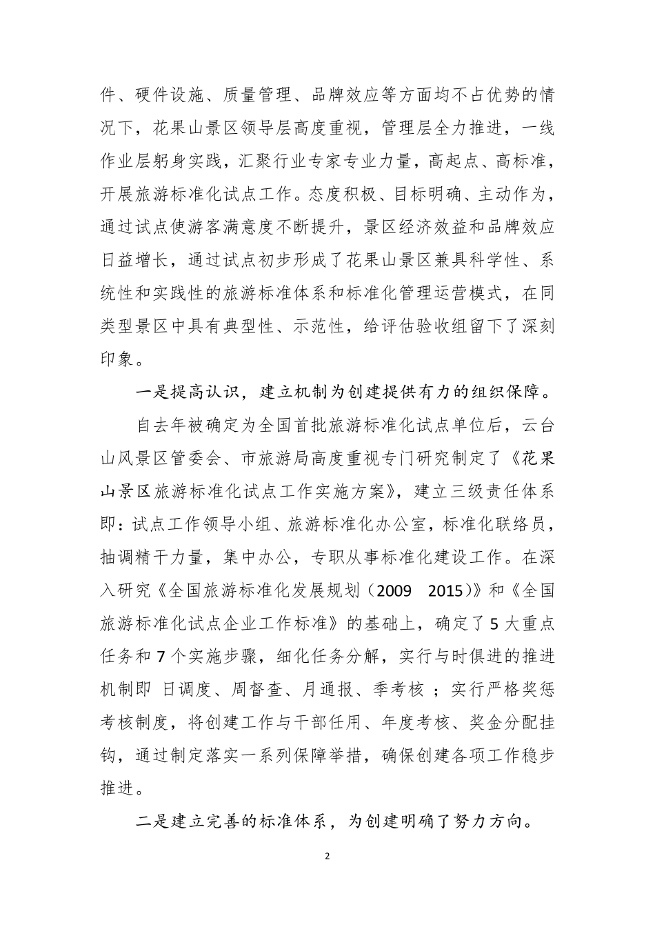20131106在花果山景区开展全国旅游标准化试点工作终期评估验收通报会上的讲话_第2页
