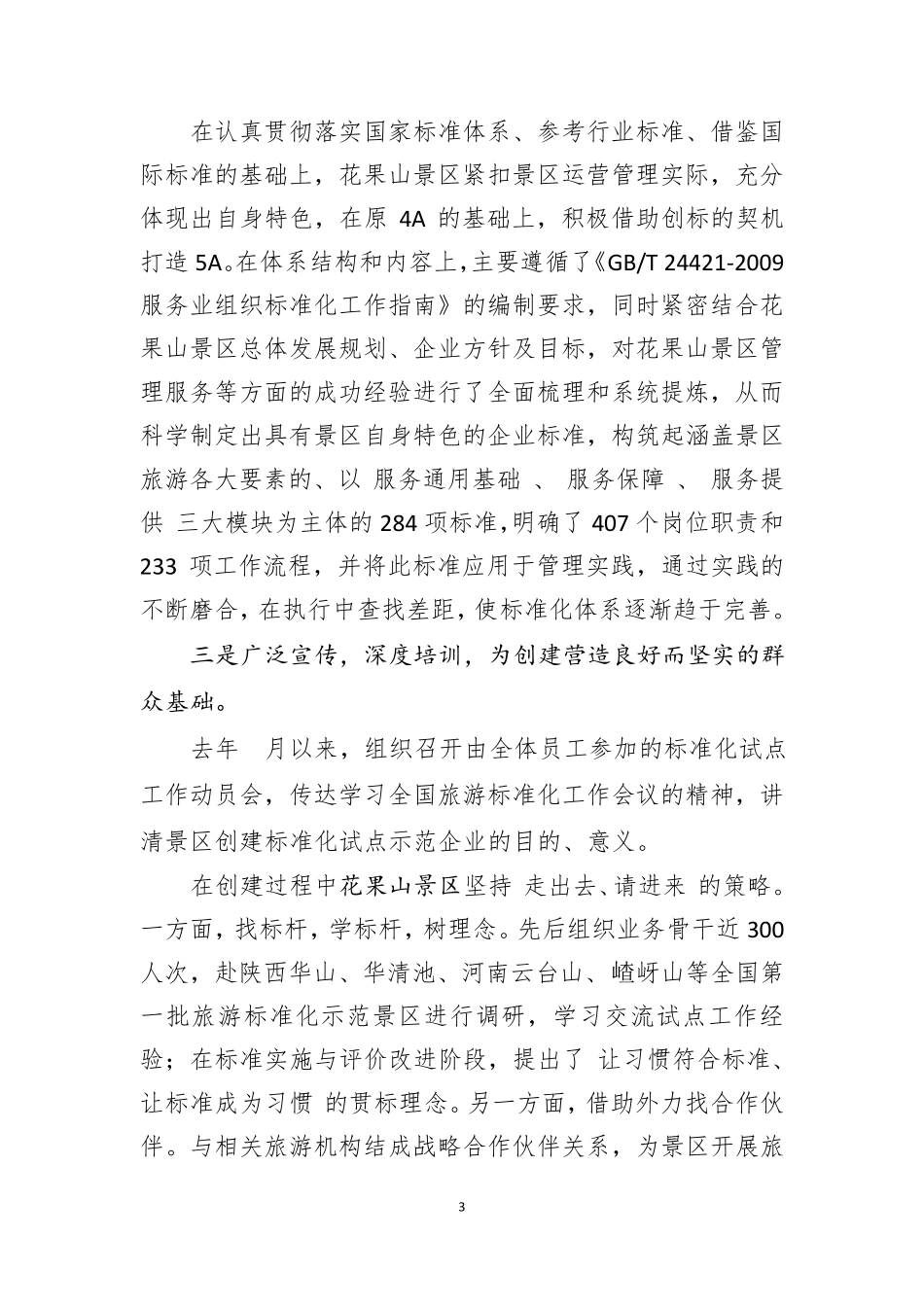20131106在花果山景区开展全国旅游标准化试点工作终期评估验收通报会上的讲话_第3页