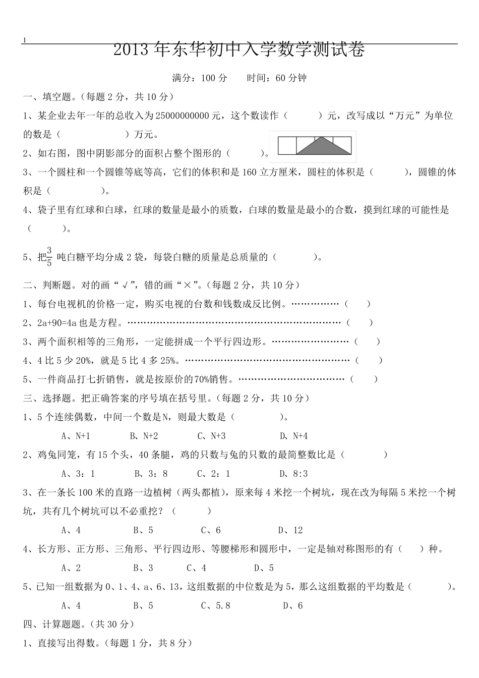 201314年东华数学小升初考试题目_第1页
