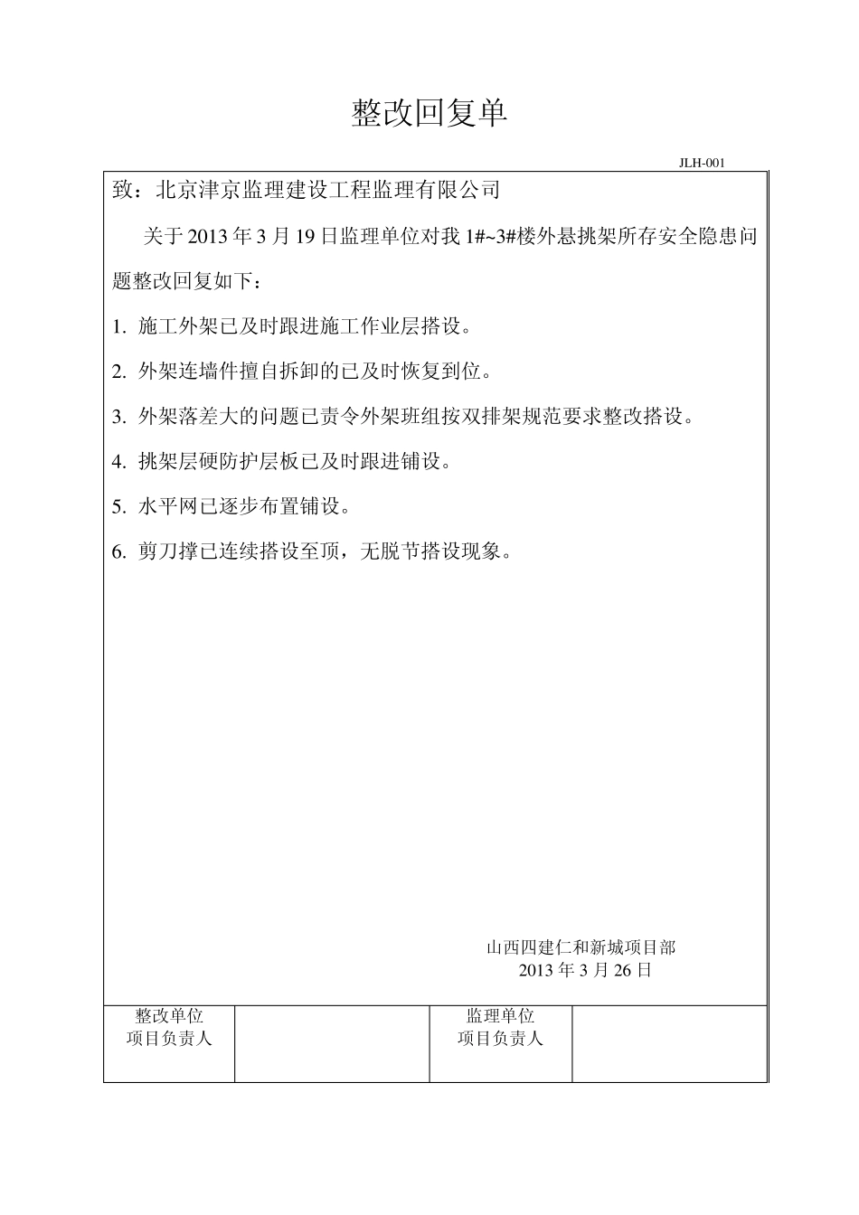 20131监理整改回复单_第2页