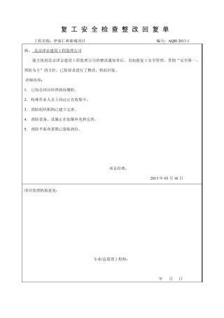 20131监理整改回复单