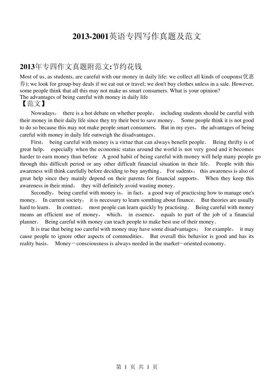 20132001英语专四写作真题及范文_第1页