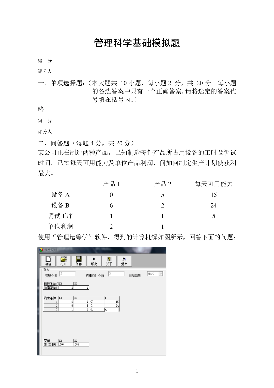 201320142运筹学模拟题新_第1页