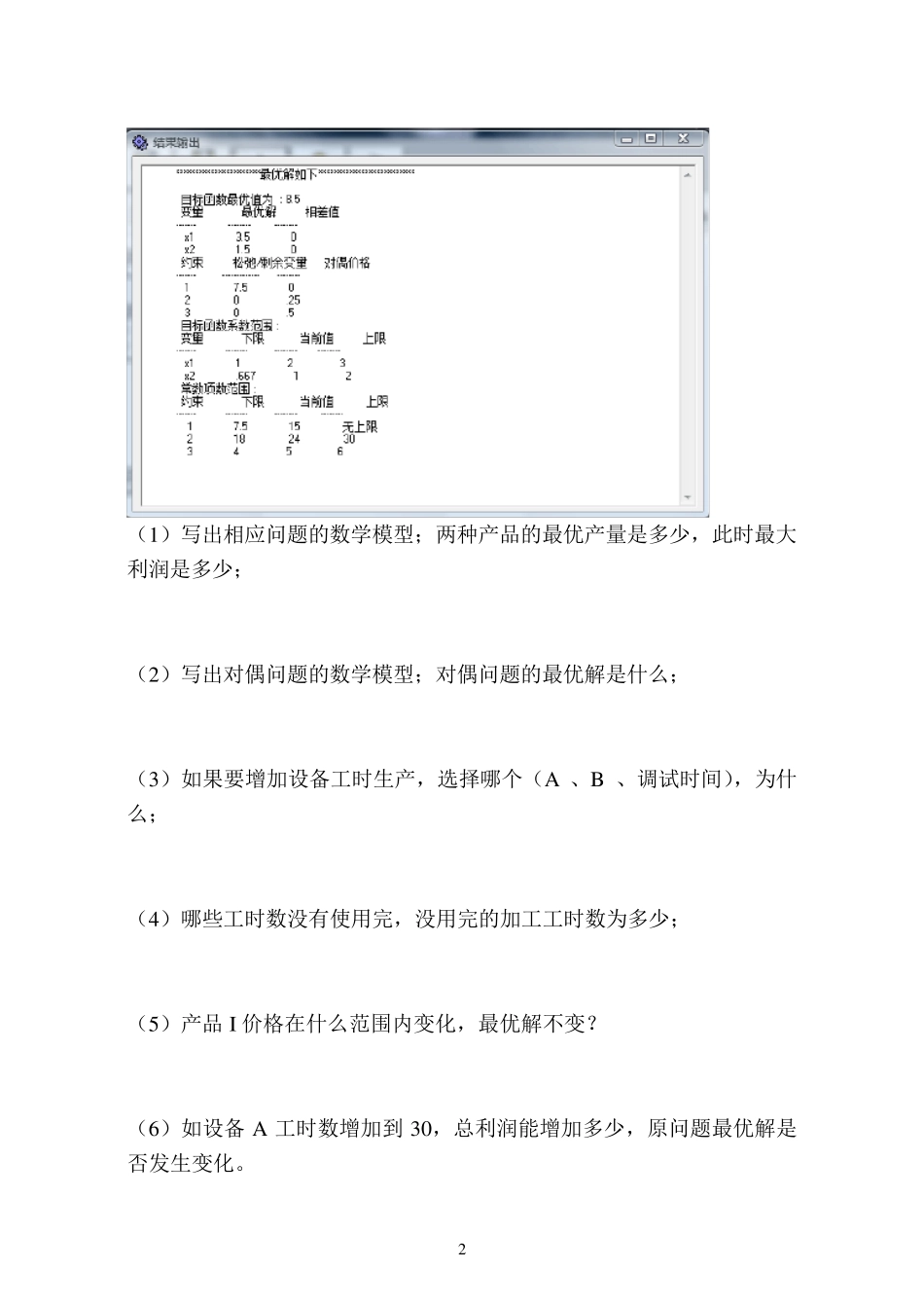 201320142运筹学模拟题新_第2页