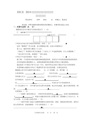 20132014上学期苏教版七年级语文期中试卷