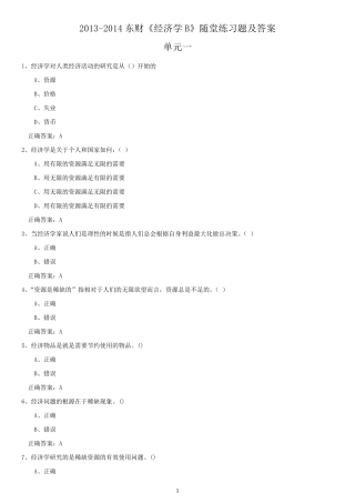 20132014东财《经济学B》第一单元随堂练习题及答案