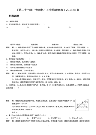 20132014初中物理竞赛大同杯详解
