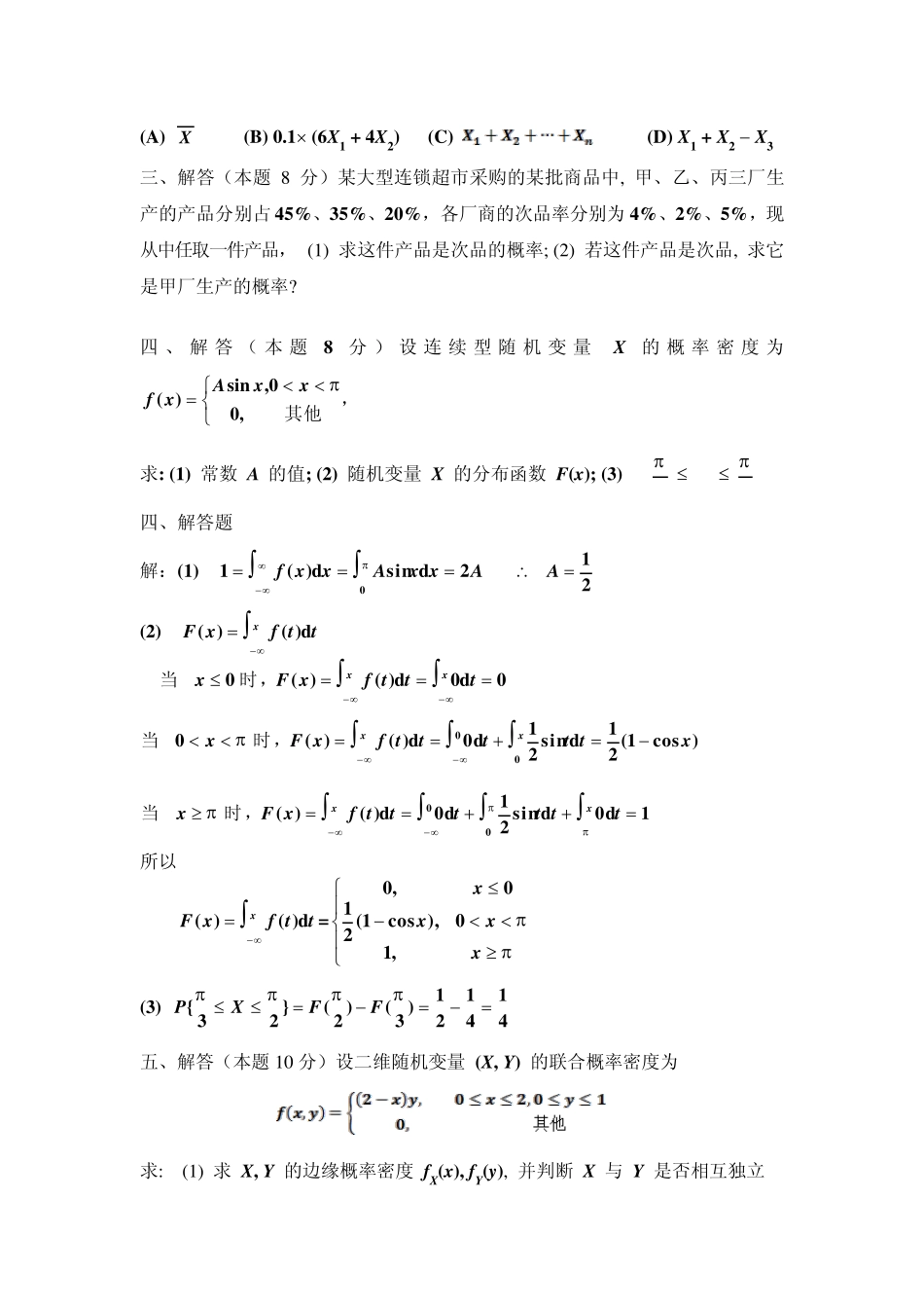 20132014学年《概率论与数理统计》期末考试试卷(A)答案_第3页