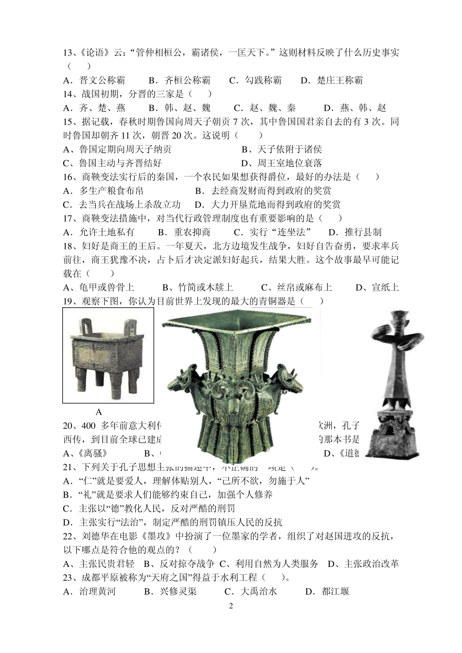 20132014学年上学期期中考试初一历史试卷_第2页