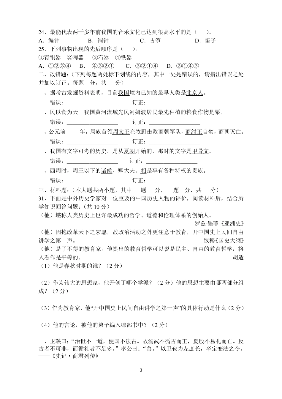 20132014学年上学期期中考试初一历史试卷_第3页