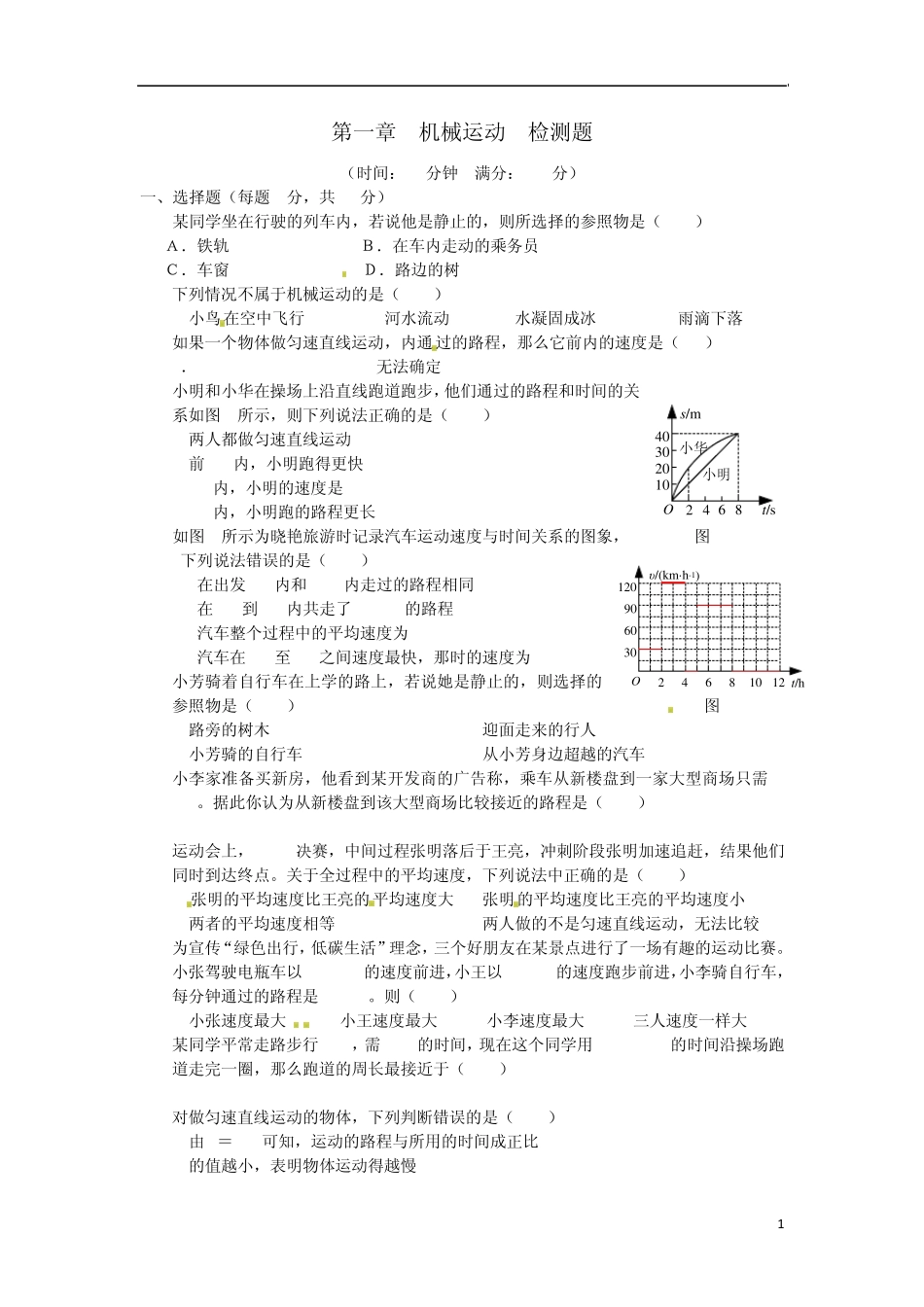 20132014学年八年级物理上册基础知识篇第一章机械运动综合检测题(含解析)新人教版_第1页