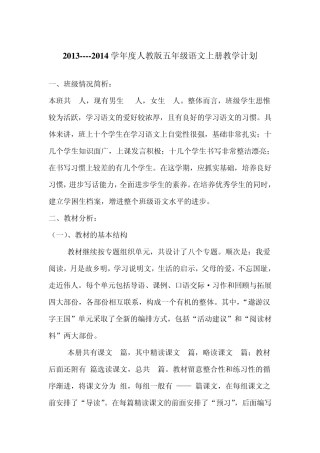 20132014学年度人教版五年级语文上册教学计划