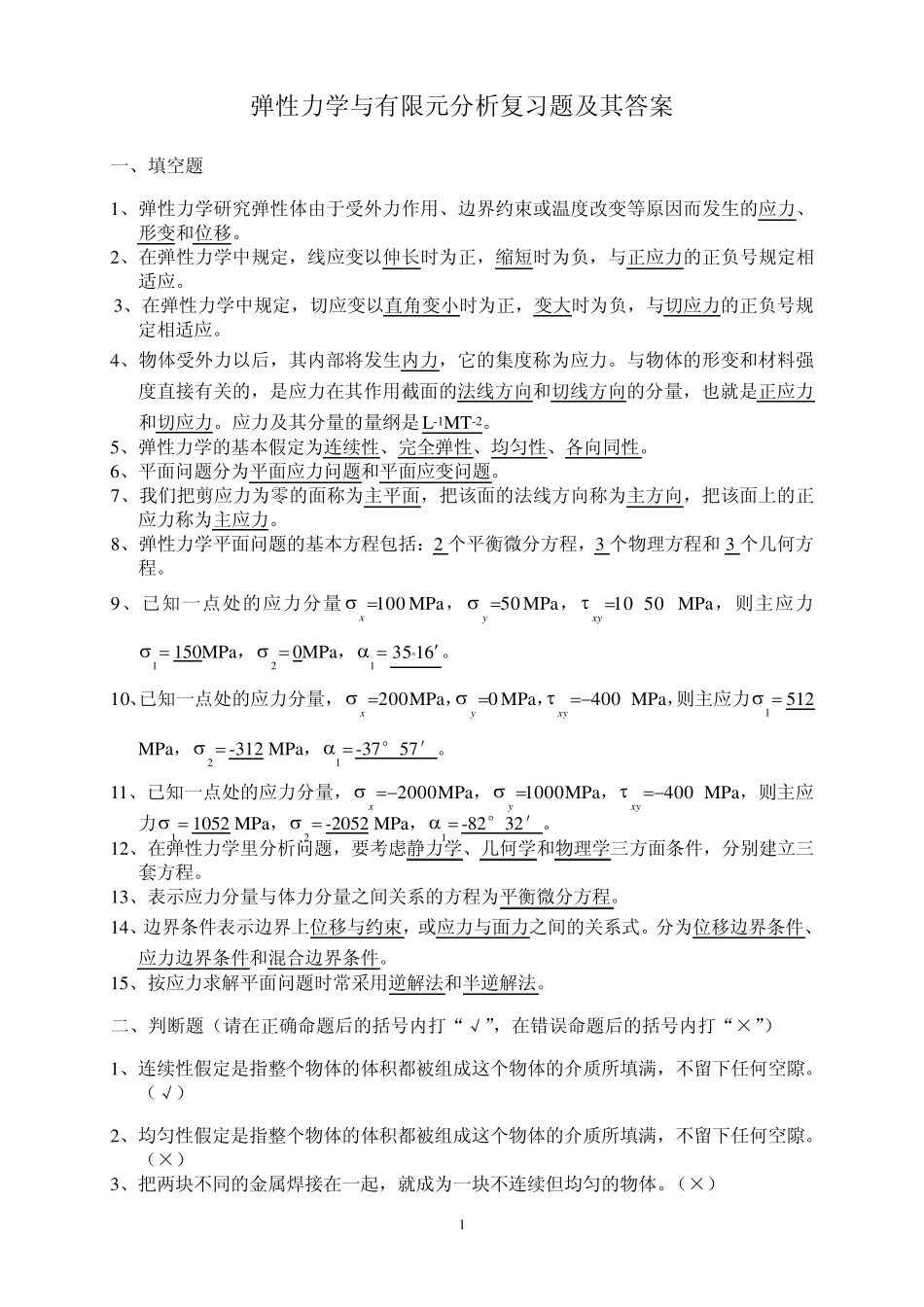 20132014学年弹性力学与有限元分析复习题_第1页