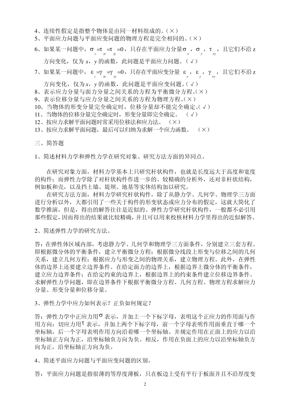 20132014学年弹性力学与有限元分析复习题_第2页