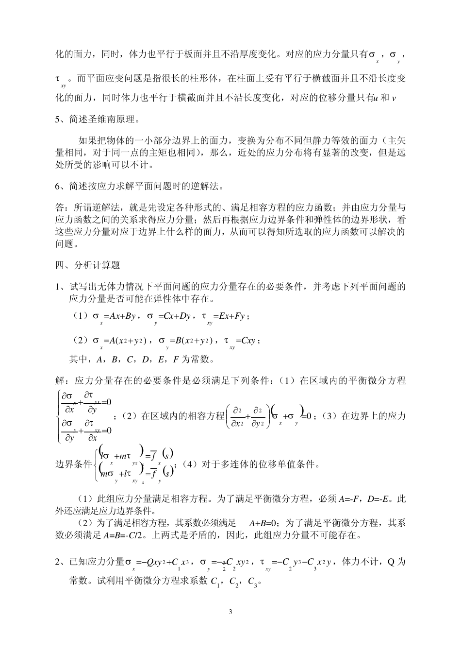 20132014学年弹性力学与有限元分析复习题_第3页
