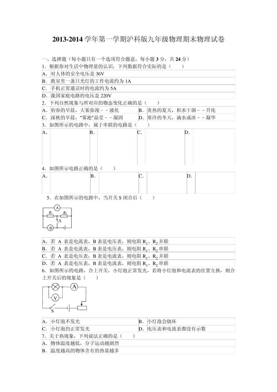 20132014学年第一学期沪科版九年级物理期末试卷_第1页
