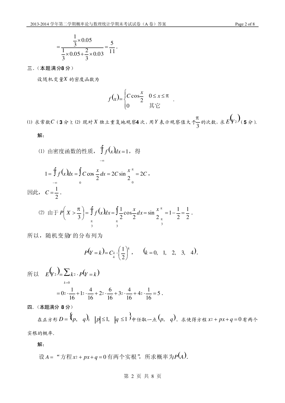 20132014学年第二学期概率论与数理统计期末考试试卷(A卷)答案_第2页