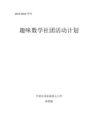 20132014学年趣味数学社团活动计划