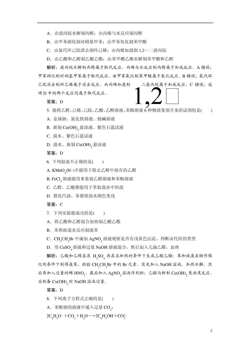 20132014学年高中化学第三章烃的含氧衍生物单元评估A卷新人教版选修5_第2页