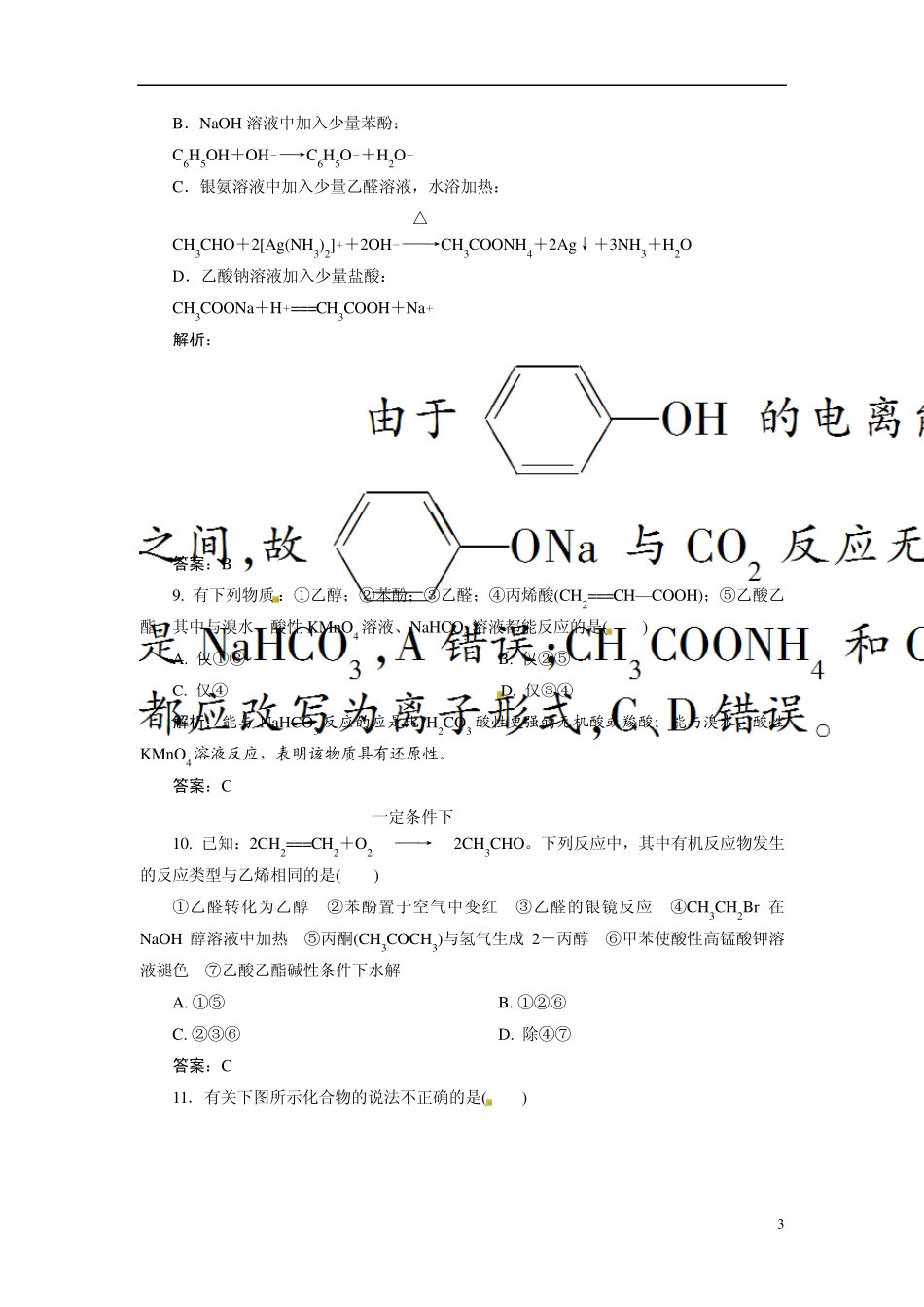 20132014学年高中化学第三章烃的含氧衍生物单元评估A卷新人教版选修5_第3页