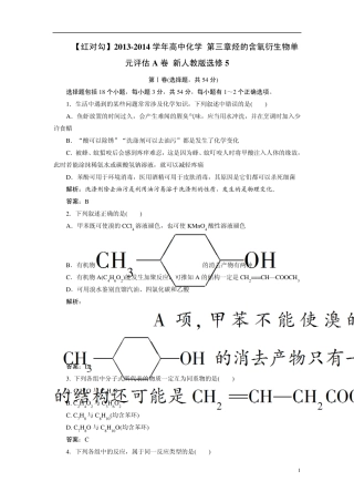 20132014学年高中化学第三章烃的含氧衍生物单元评估A卷新人教版选修5