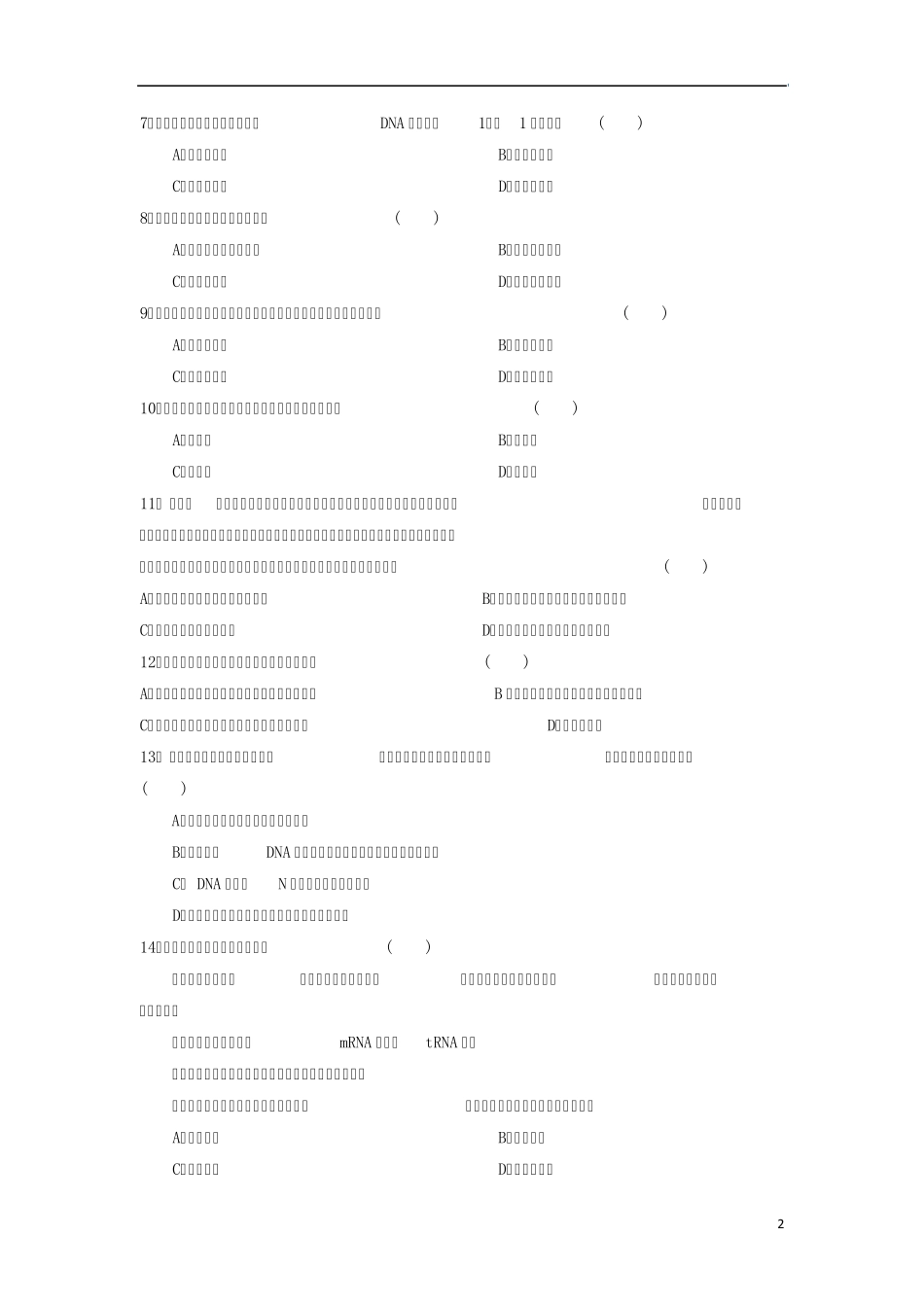 20132014学年高中生物第六章综合测试题基础巩固新人教版必修2_第2页