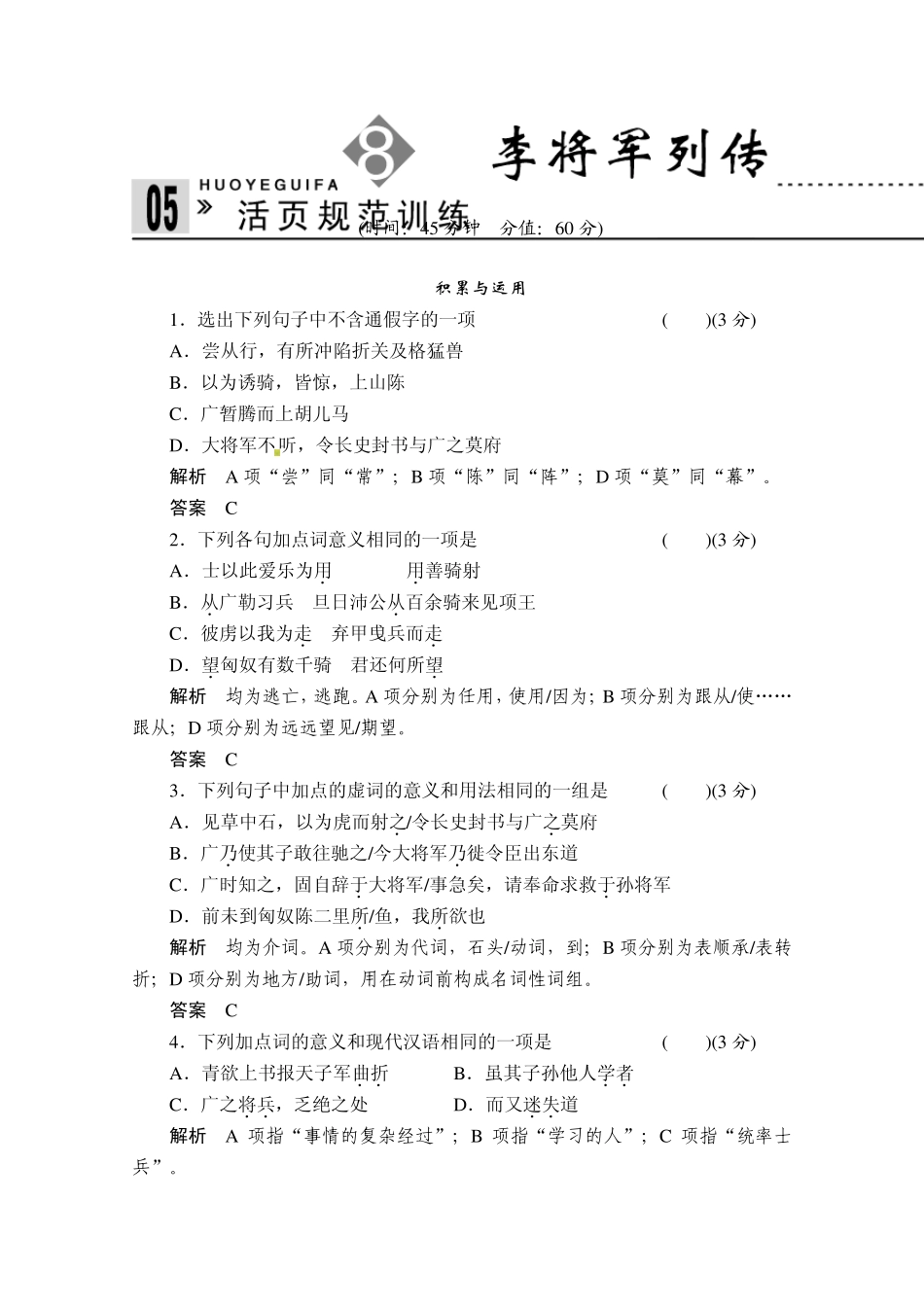 20132014学年高二语文同步练习：8李将军列传(苏教版选修《史记》选读)Word版含解析_第1页